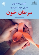 آموزش به مادران دارای کودک مبتلا به سرطان خون